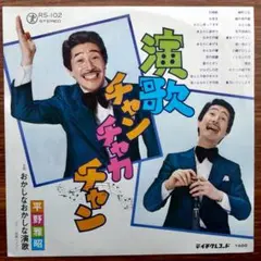 珍盤！　　演歌チャンチャカチャン / 平野雅昭 　EPレコード