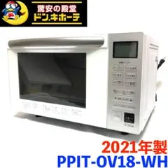 （2025.08.11　お買い上げありがとうございます。★）パンパシフィックインターナショナル　オーブンレンジ　２０２１年製　PPIT-OV18-WH　ヘルツフリー　フラット式　高く買取るゾウ八幡東店 2026年最新】PPIT Co.,Ltd 電子レンジ・オーブンの人気アイテム - メルカリ