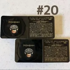 アンクルドポールクッションN20試供品2個