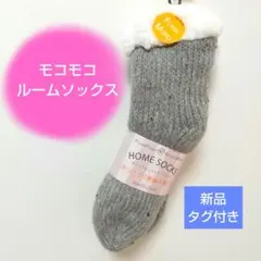 新品 もこもこ ルームソックス グレー レディース 防寒ソックス 婦人靴下