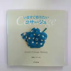 いますぐ作りたいコサージュ