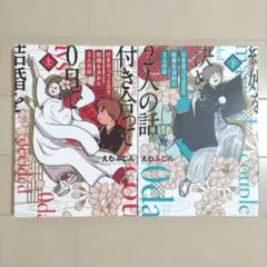 付き合って0日で結婚を決めた2人の話 上下巻2冊セット