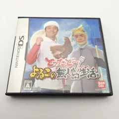 動作確認済 とったどー よゐこの無人島生活 ニンテンドーDS