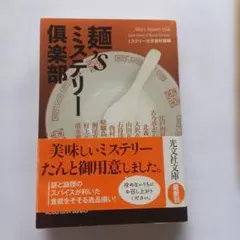 麺'sミステリー倶楽部 : 傑作推理小説集
