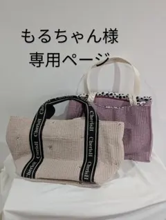 もるちゃん様　専用