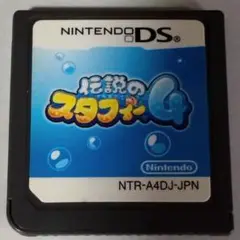 【動作確認済】伝説のスタフィー4 ニンテンドーDS