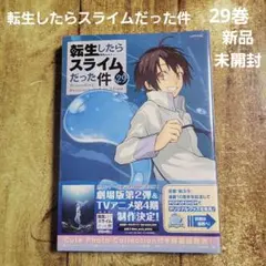 転生したらスライムだった件 29