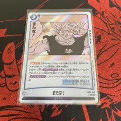 ドラゴンボールカード　またな！　FB05-048 R★ 4枚セット 2026年最新】またな! FB05-048の人気アイテム - メルカリ