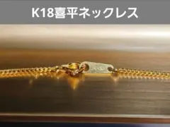 K18 ゴールド 喜平ネックレス チェーン　造幣局ホールマーク刻印のサムネイル