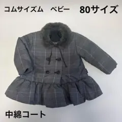 コムサイズムベビー　ファーティペット付コート　80サイズ　黒×白のグレンチェック