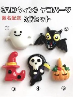 《ハロウィン》デコパーツ 5点セット
