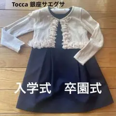TOCCAフリル付きカーディガン120とギンザサエグサのワンピース110 入学式