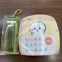 ちいかわ　ホテルのキーホルダー　くりまんじゅう