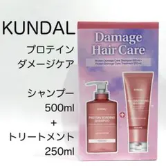 KUNDAL プロテインダメージケアシャンプー　トリートメント