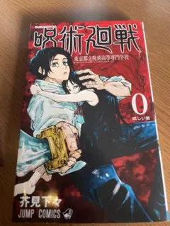 2026年最新】呪術廻戦 0 東京都立呪術高等専門学校 漫画の人気アイテム