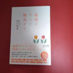 血流がすべて解決する