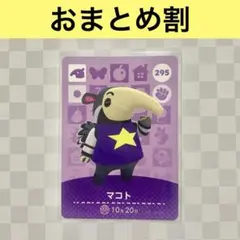 アリクイ　295 マコト　あつまれどうぶつの森amiiboカード　住人