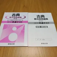 古典単元別問題集 第2版