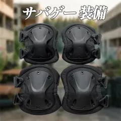 サバゲー用 ニーパッド エルボーパッド 4点セット 黒