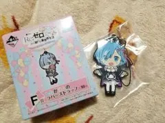 レム＊リゼロ☆ラバスト