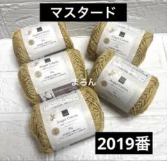 エンジェルコットン 2019番 マスタード 5個
