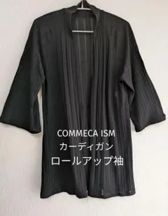 COMMECA ISM 七分袖カーディガン BLACK 半袖 ロールアップ袖