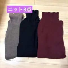 無印良品　タートルネック　ニット　3点セット（グレー・ブラック・ボルドー
