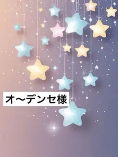 オ〜デンセ様