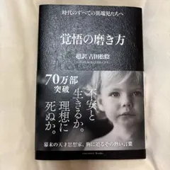 覚悟の磨き方 超訳 吉田松陰
