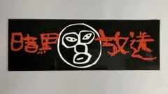 激レア　暗黒放送 ステッカー　暗黒放送 シール　横山緑 キッカーズ 横山緑 暗黒ステッカー シール 暗黒放送 キッカーズ - メルカリ