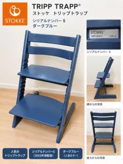 廃盤カラー ストッケ トリップトラップ ダークブルー ベビーセット付 S