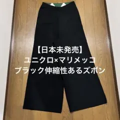 【日本未発売】Marimekko ブラック ワイドパンツ M ユニクロとコラボ