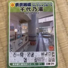 宝泉湯 東京銭湯コレクションカード 北24 銭湯カード 風呂コレ 東京銭湯コレクションカード 宝泉湯 北24 - メルカリ