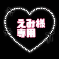 えみ様 リクエスト 2点 まとめ商品