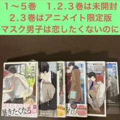 1〜５巻　１.２.３巻は未開封　マスク男子は恋したくないのに　参号ミツル　BL