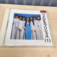 ペドロ&カプリシャス (1) CD