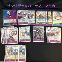 【即購入OK】ワンピースカード 青紫サンジ デッキパーツセット（ノーマルのみ）