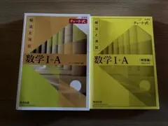 チャート式　数学Ⅰ+A 解法と演習　解答編付き　　数研出版