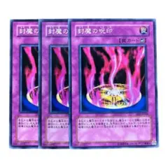 遊戯王 封魔の呪印 3枚セットのサムネイル