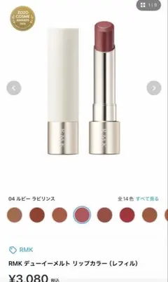 RMK デューイーメルト リップカラー 04 ルビーラビリンス