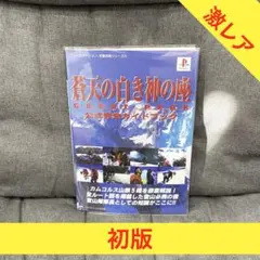 蒼天の白き神の座 GREAT PEAK 公式ガイドブック - メルカリ