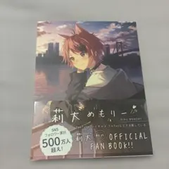 莉犬めもりー RINU MEMORY ファンブック