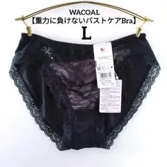 【新品】ワコール《重力に負けないバストケアBra》ショーツ L