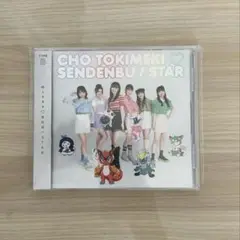 超ときめき♡宣伝部 STAR