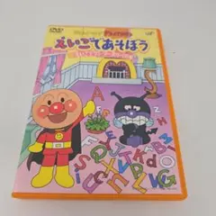 それいけ!アンパンマン えいごであそぼう(2)えいごでワン・ツー・スリー!の巻