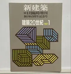 2025年最新】新建築 1991 建築20世紀 PART 1の人気アイテム