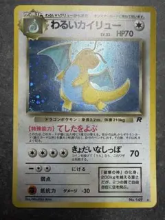 ポケモンカードゲーム 旧裏 わるいカイリュー