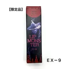 【限定品】新品　KATE(ケイト) リップモンスター ＥＸ－９ 旋律の喜笑
