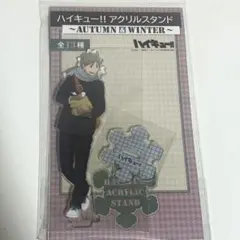 ハイキュー!! アクリルスタンド AUTUMN & WINTER 菅原