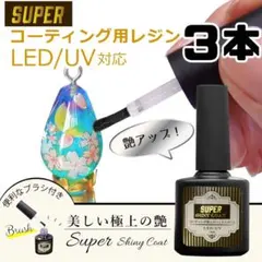 最強の艶　最新レジンコーティング剤　15ml【スーパーシャイニーコート　】